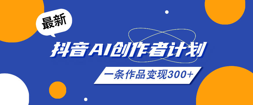 26年最新抖音AI创作者计划实操课程，一条作品变现300+-悟思笔记，一个低调的学习营。