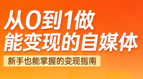 悦哥·从0到1做能变现的自媒体(更新2026)-悟思笔记，一个低调的学习营。