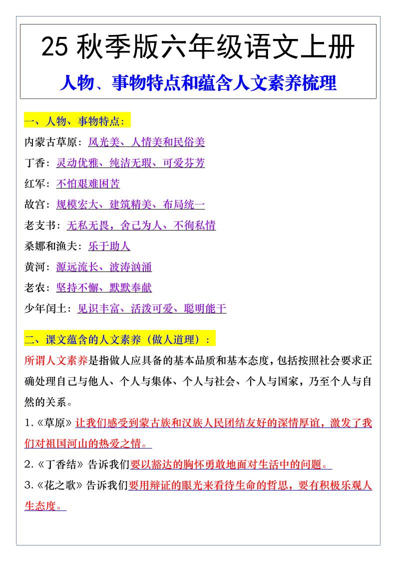 【2025秋新版】六年级语文上册人物、事物特点和蕴含人文素养梳理-悟思笔记，一个低调的学习营。