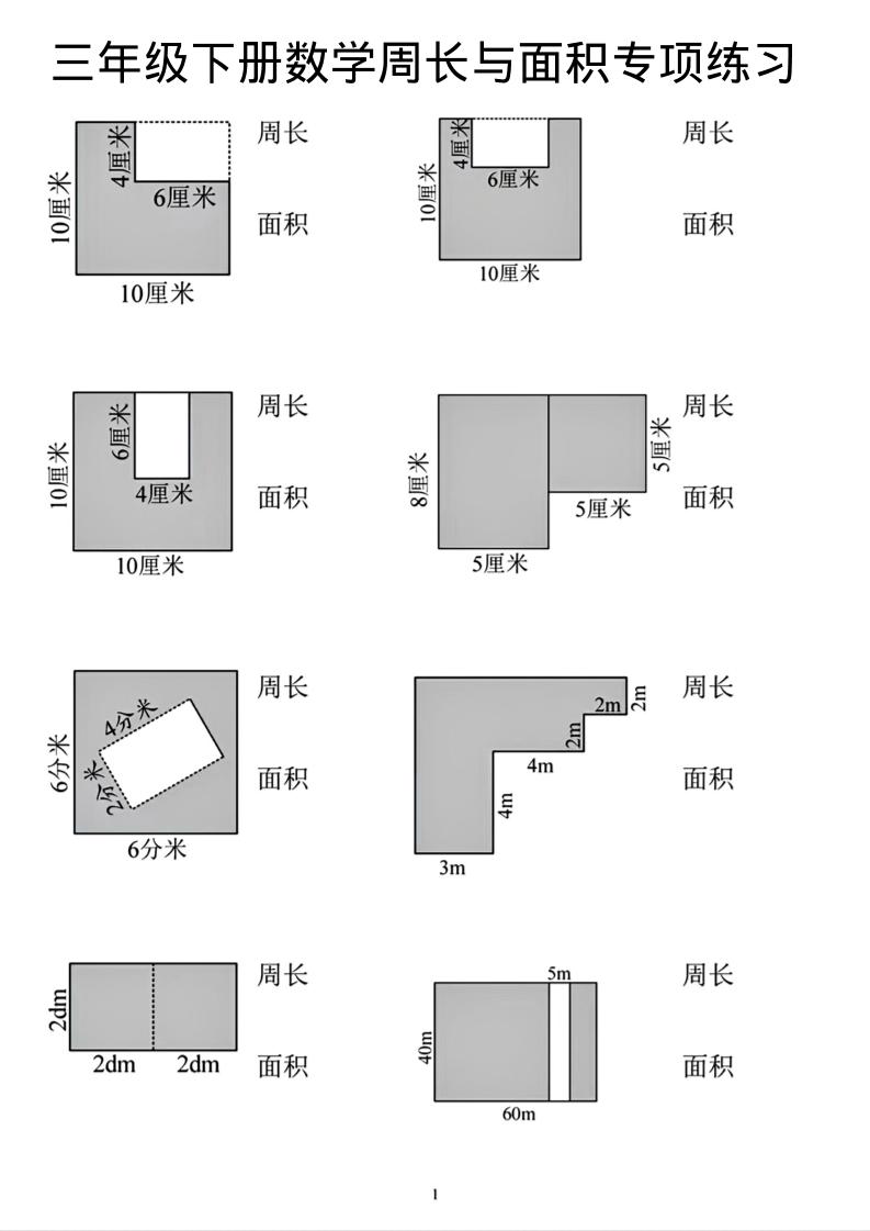 三年级下数学周长和面积专项练习-悟思笔记，一个低调的学习营。