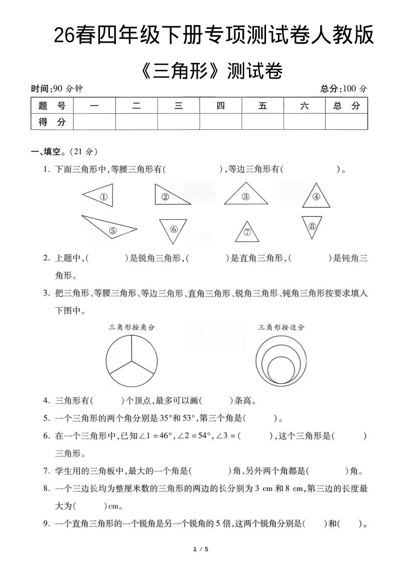 四年级下数学三角形专项测试卷《人教版》-悟思笔记，一个低调的学习营。