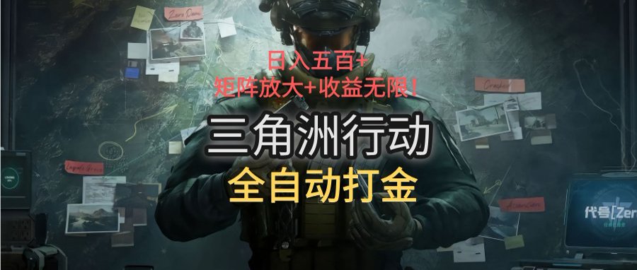 三角洲行动全自动打金搬砖：日入五百，矩阵放大+收益无限-悟思笔记，一个低调的学习营。