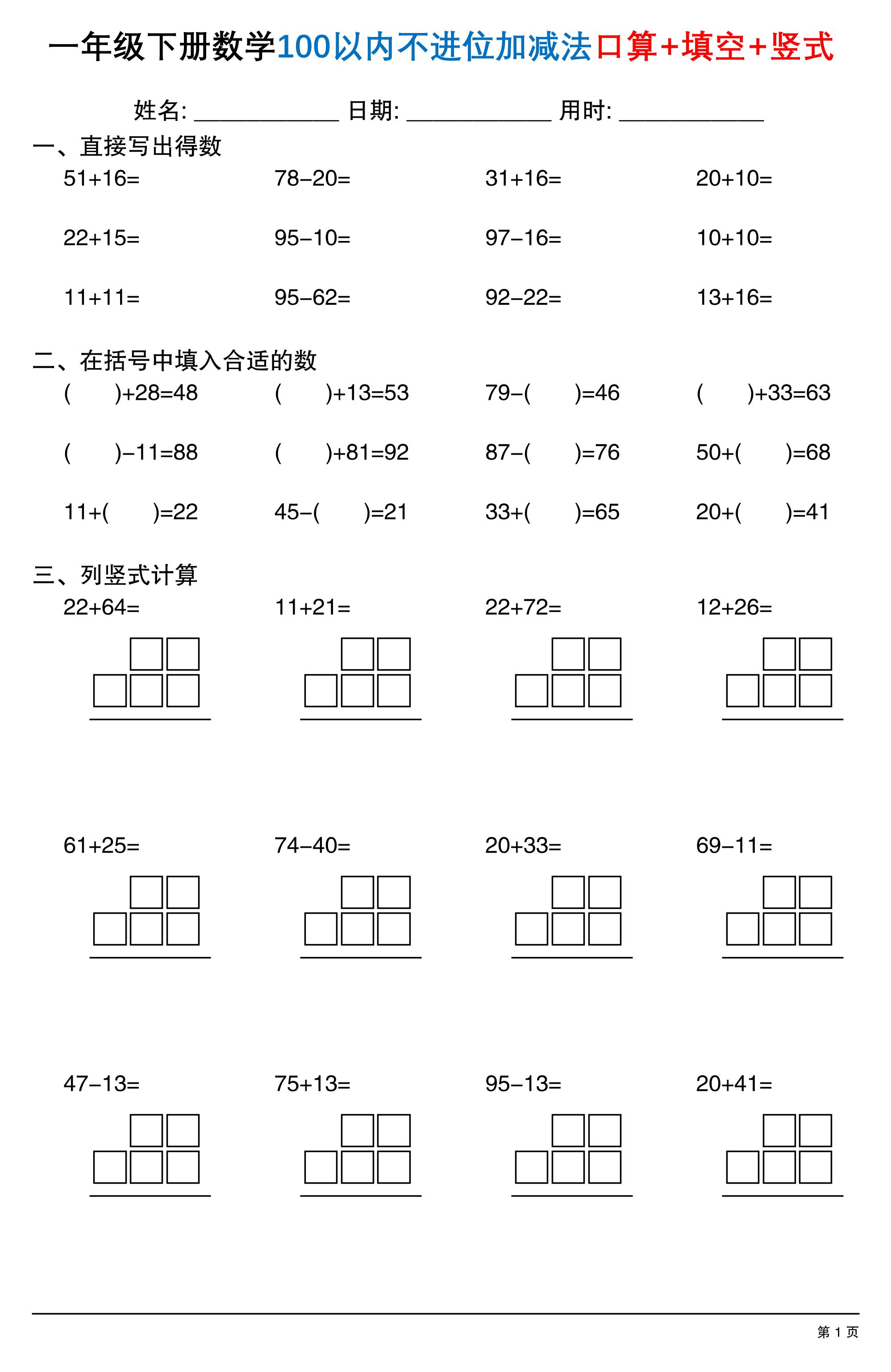 26春一年级下数学100以内不进位加减法口算+填空+竖式-悟思笔记，一个低调的学习营。