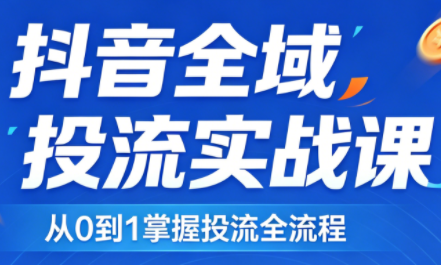 2026千川全域直播运营跟商品卡-悟思笔记，一个低调的学习营。
