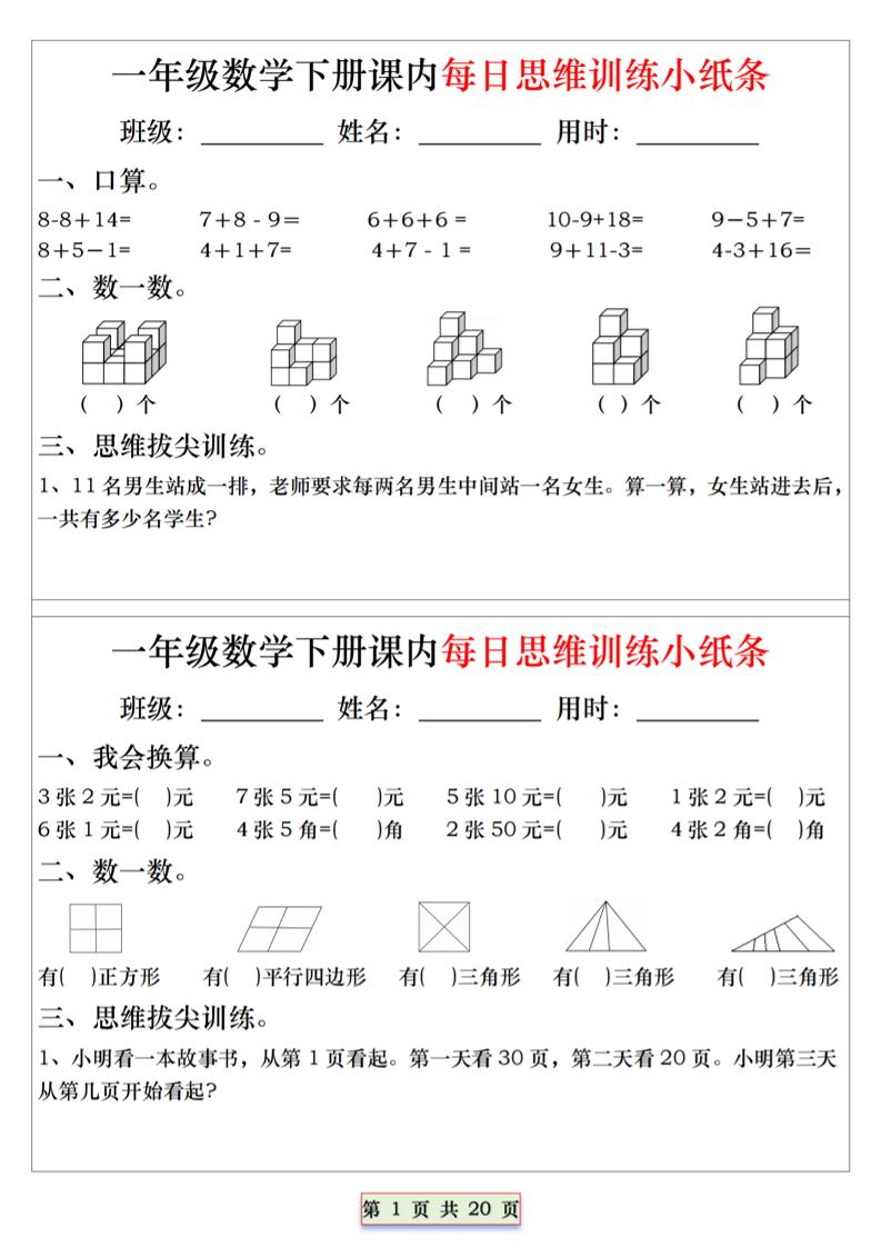 26春一年级下数学课内每日思维训练小纸条-悟思笔记，一个低调的学习营。