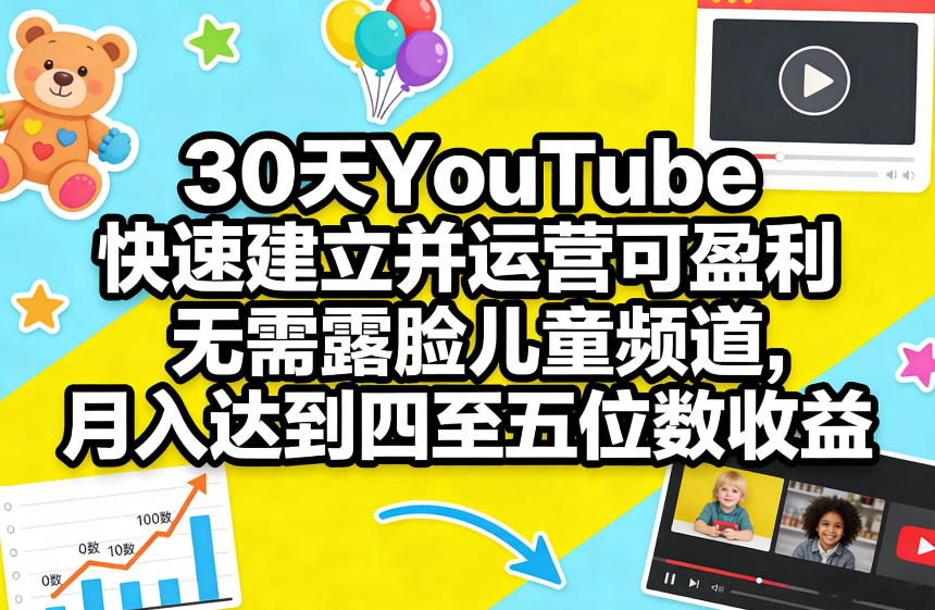 30天YouTube快速建立并运营可盈利无需露脸儿童频道，月入达到四至五位数收益-悟思笔记，一个低调的学习营。