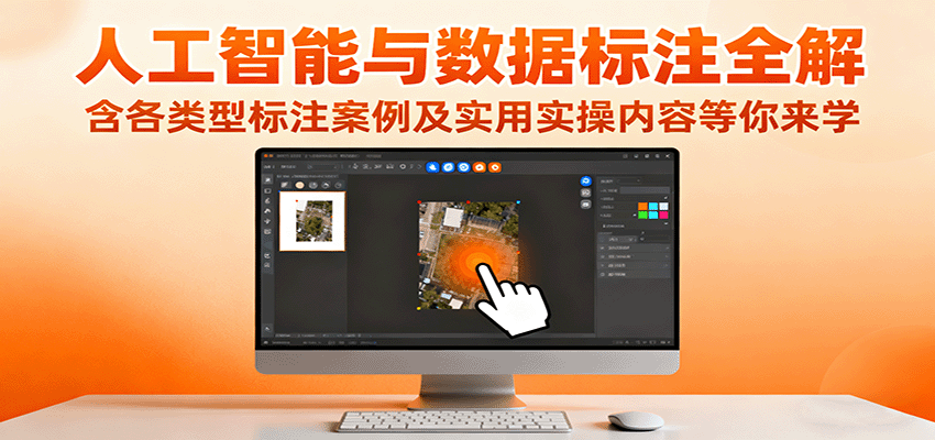人工智能与数据标注全解，含各类型标注案例及实用实操内容等你来学-悟思笔记，一个低调的学习营。