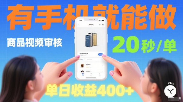 20秒做一单！商品视频审核项目，有手机就可以做，随时随地不限地方不限时间，单日收益4张【揭秘】-悟思笔记，一个低调的学习营。