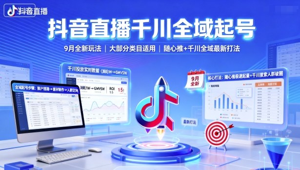 抖音直播千川全域起号，9月全新玩法，大部分类目适用，随心推以及千川全域最新打法-悟思笔记，一个低调的学习营。