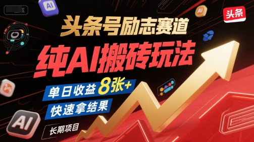 头条号励志赛道，纯AI搬砖玩法，单日收益8张+ ，快速拿结果，长期项目-悟思笔记，一个低调的学习营。