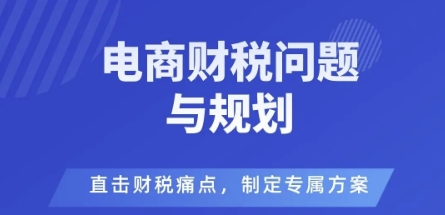 电商企业财税风险与规避，直击财税痛点，制定专属方案-悟思笔记，一个低调的学习营。