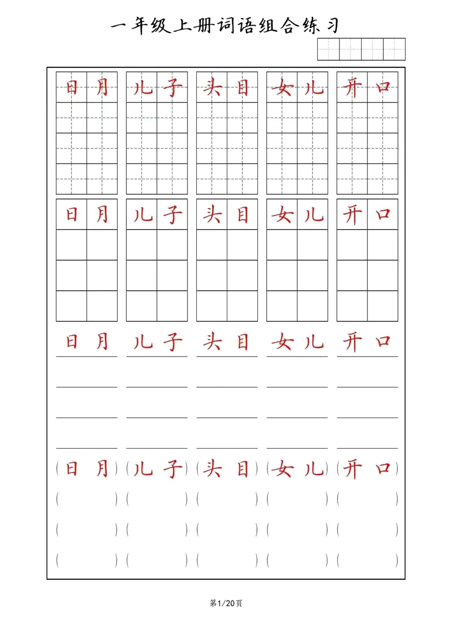 一年级上语文词语组合练习-悟思笔记，一个低调的学习营。