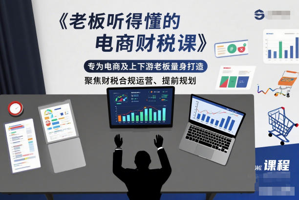 老板听得懂的电商财税课，专为电商及上下游老板量身打造，聚焦财税合规运营、提前规划-悟思笔记，一个低调的学习营。