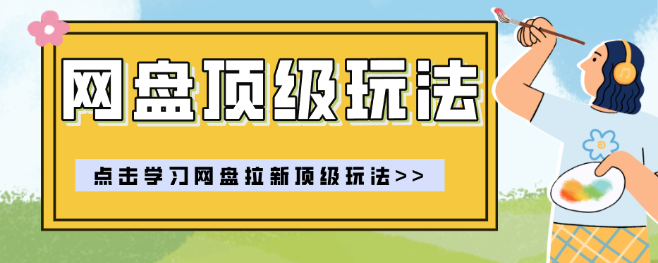 零门槛轻资产创业，一部手机就能做的网盘拉新“神级赛道”玩法，简单粗暴月入10000+-悟思笔记，一个低调的学习营。