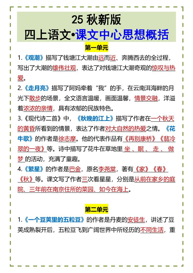 【2025秋新版】四上语文•课文中心思想概括-悟思笔记，一个低调的学习营。