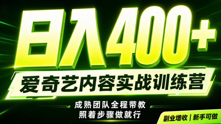 副业必做｜爱奇艺掘金！稳定日入500+，最新风口玩法揭秘！下半年翻身机会，抓紧把握！【揭秘】-悟思笔记，一个低调的学习营。