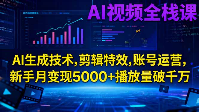 AI视频全栈课:AI生成技术,剪辑特效,账号运营,新手月变现5000+播放量破千万-悟思笔记，一个低调的学习营。