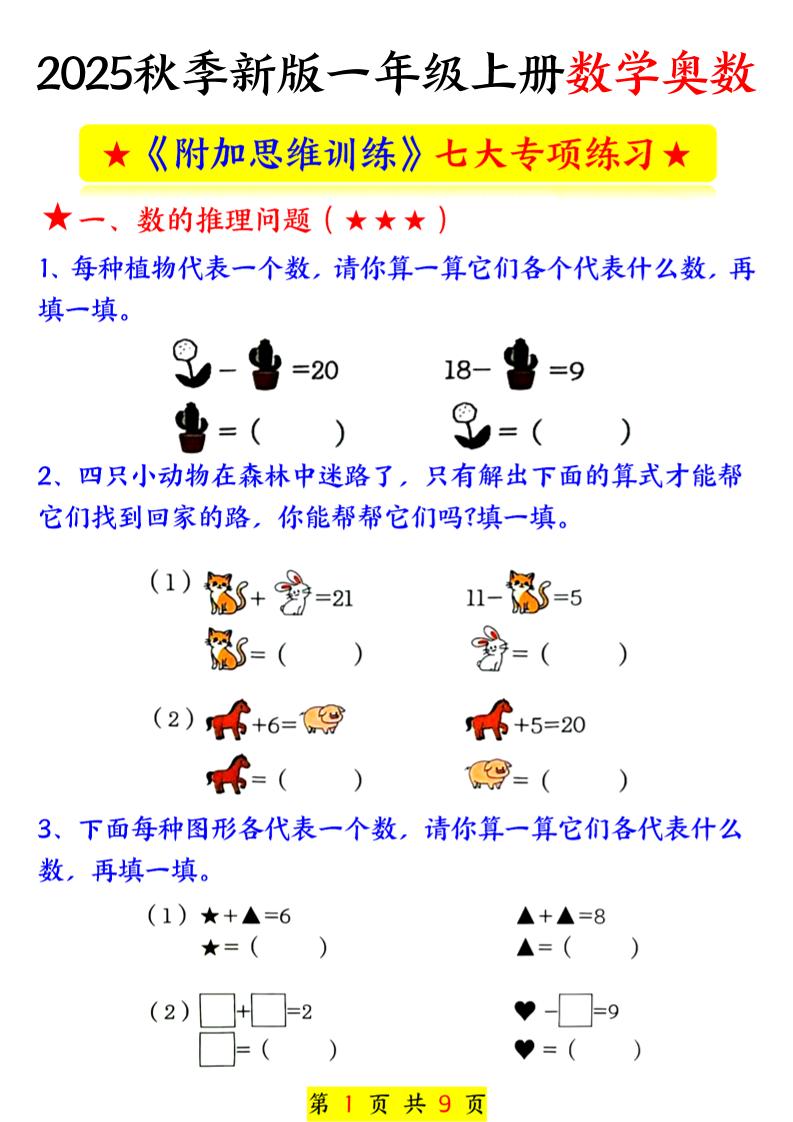 新一上数学奥数附加思维训练七大专项练习（9页）-悟思笔记，一个低调的学习营。