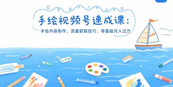 手绘视频号速成课：手绘内容制作，流量获取技巧，零基础月入过万-悟思笔记，一个低调的学习营。