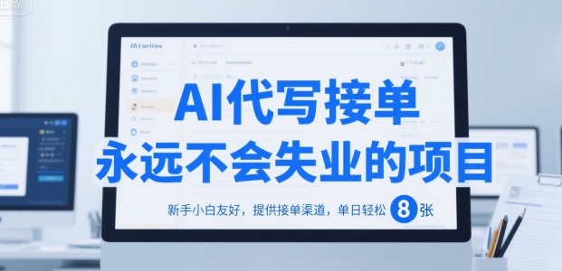 AI代写接单，永远不会失业的项目，新手小白友好，提供接单渠道，单日轻松 8张【揭秘】-悟思笔记，一个低调的学习营。