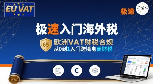 极速入门海外税，欧洲VAT财税合规，从0到1入门跨境电商财税-悟思笔记，一个低调的学习营。