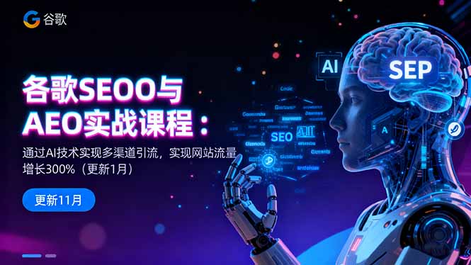 谷歌SEO与AEO实战课程：通过AI技术实现多渠道引流，实现网站流量增长300%-悟思笔记，一个低调的学习营。