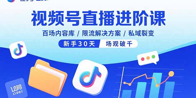 视频号直播进阶课，百场内容库/限流解决方案/私域裂变，新手30天场观破千-悟思笔记，一个低调的学习营。