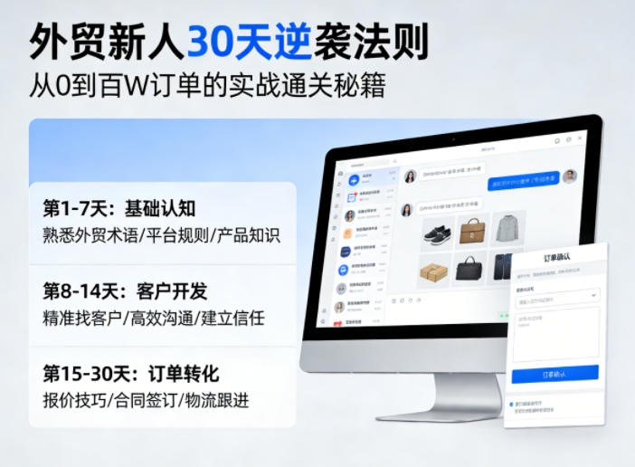 外贸新人30天逆袭法则，教你从0到百W订单的实战通关秘籍-悟思笔记，一个低调的学习营。
