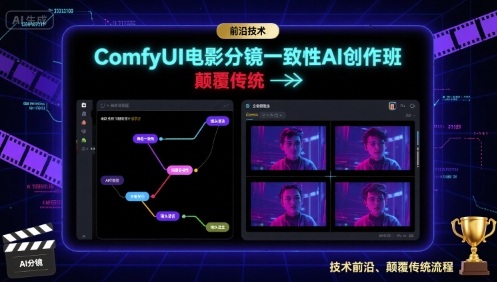 ComfyUI电影分镜一致性AI创作班，前沿技术，颠覆传统-悟思笔记，一个低调的学习营。