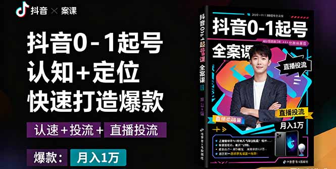 抖音0-1起号全案课：认知+定位+直播投流+快速打造爆款，月入10万+秘籍-悟思笔记，一个低调的学习营。