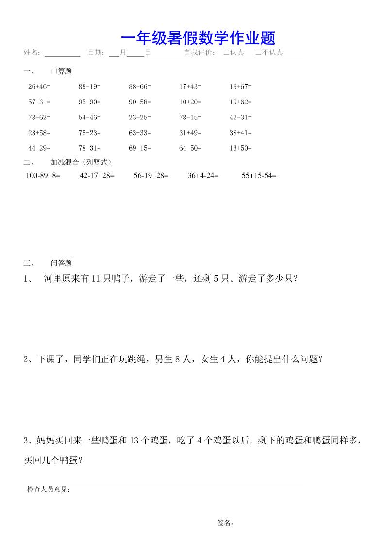 小学一年级下册数学暑假作业（全54套）-悟思笔记，一个低调的学习营。