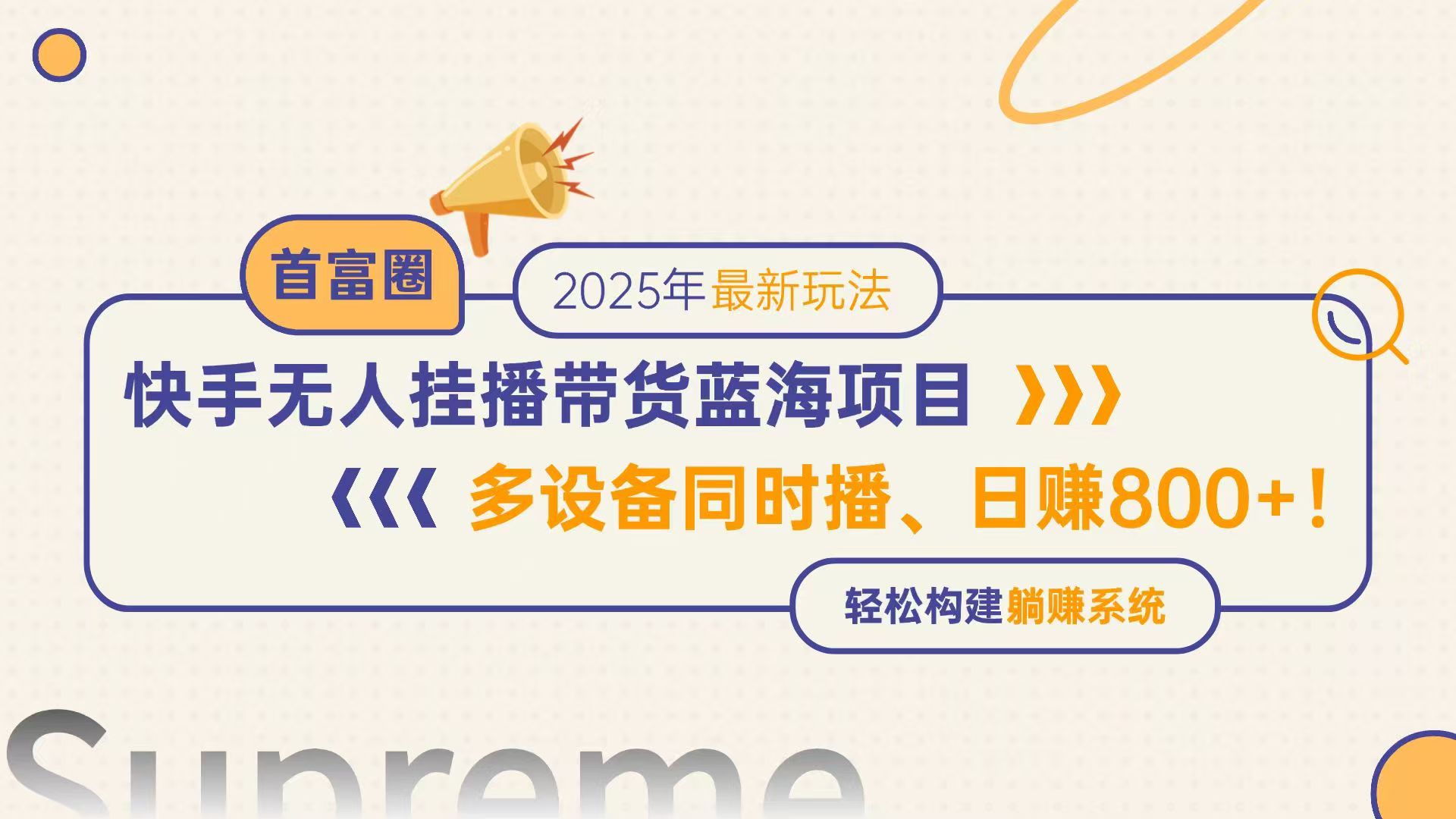 快手无人直播带货蓝海项目，日赚800+，多设备同时播，轻松构建躺赚模式-悟思笔记，一个低调的学习营。