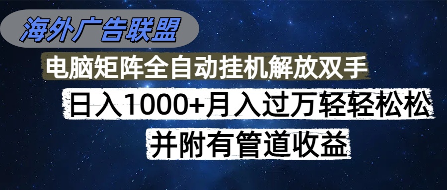 海外广告联盟每天几分钟日入1000+无脑操作，可矩阵并附有管道收益-悟思笔记，一个低调的学习营。