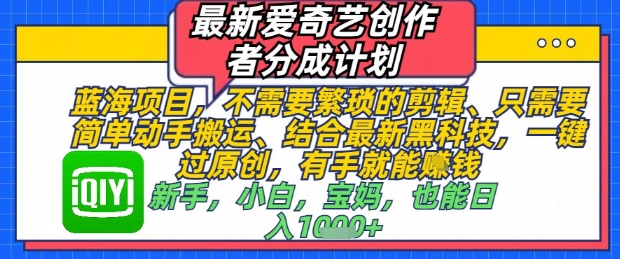 最新爱奇艺创作者分成计划，不需要繁琐的剪辑，只需要简单动手搬运，一键过原创，有手就能做-悟思笔记，一个低调的学习营。