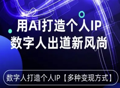 用星幻AI数字人打造个人IP，实现多种变现方式，数字人出道新风尚-悟思笔记，一个低调的学习营。
