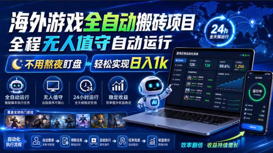 海外游戏全自动搬砖，日入1000+，全天无人值守，绿色稳定！-悟思笔记，一个低调的学习营。