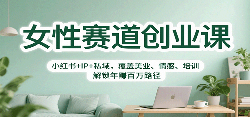 女性赛道创业课：小红书+IP+私域，覆盖美业、情感、培训，解锁年赚百万路径-悟思笔记，一个低调的学习营。