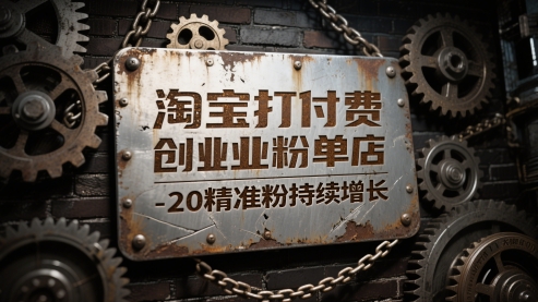 淘宝打付费创业粉单店每天稳定10-20精准粉持续增长【揭秘】-悟思笔记，一个低调的学习营。