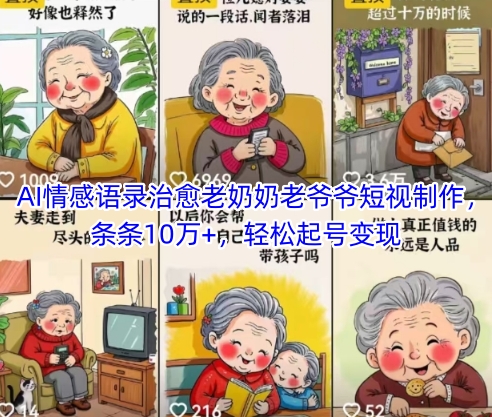 AI情感语录治愈老奶奶老爷爷短视制作，条条10万+，轻松起号变现-悟思笔记，一个低调的学习营。