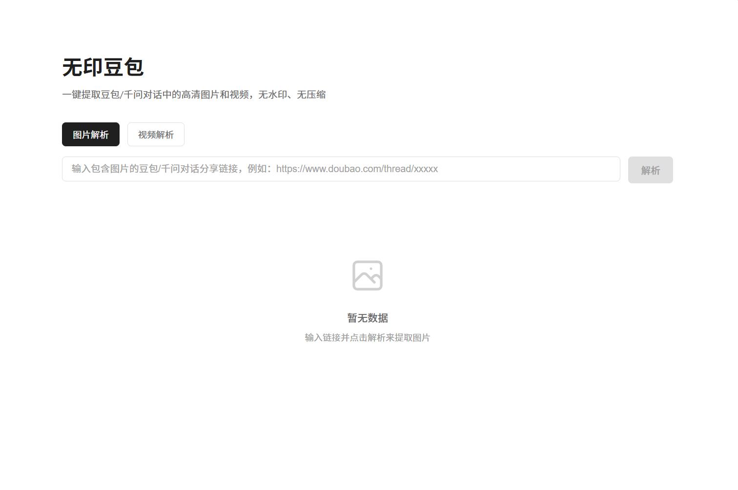 豆包去水印网页源码程序-悟思笔记，一个低调的学习营。
