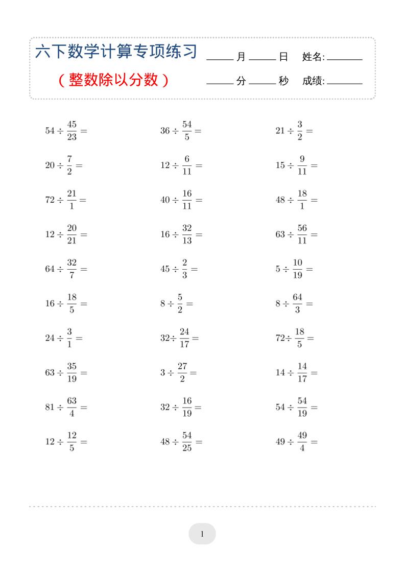 六年级下数学（整数除以分数）计算专项练习-悟思笔记，一个低调的学习营。