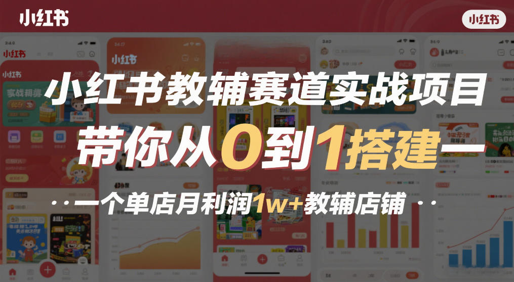 小红书教辅赛道实战项目，带你从0到1搭建一个单店月利润1w+教辅店铺-悟思笔记，一个低调的学习营。