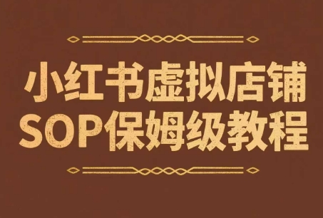 小红书虚拟店铺SOP保姆级教程，​通过在小红书开店卖学科类资料变现(更新)-悟思笔记，一个低调的学习营。