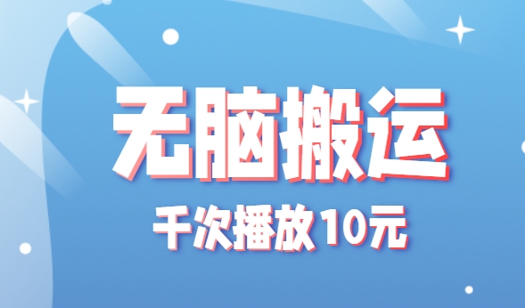 无脑搬运，千次播放10元，点赞评论收藏各1元一个，单条作品收益上限10000+！-悟思笔记，一个低调的学习营。