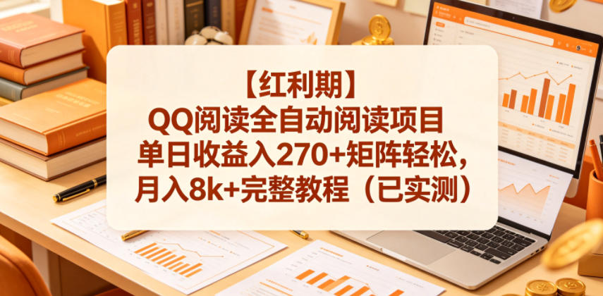 【红利期】QQ阅读全自动阅读项目单日收益入270+矩阵轻松，月入8k+完整教程(已实测)【揭秘】-悟思笔记，一个低调的学习营。