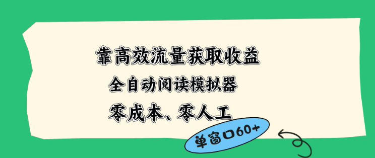 靠高效流量获取收益，零成本全自动阅读模拟器2.0全新玩法，单窗口高达50+蓝海小众项目【揭秘】-悟思笔记，一个低调的学习营。