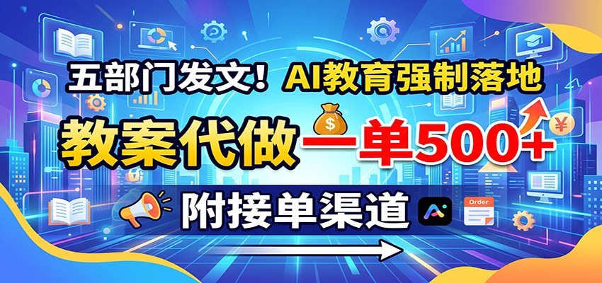 五部门发文!AI教育强制落地,教案代做一单500+,附接单渠道-悟思笔记,一个低调的学习营。