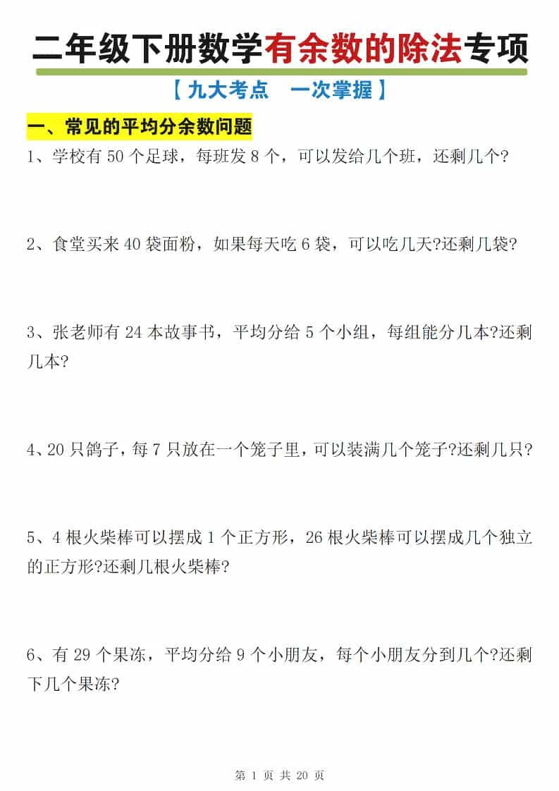 二年级下数学有余数的除法九大专项练习-悟思笔记，一个低调的学习营。
