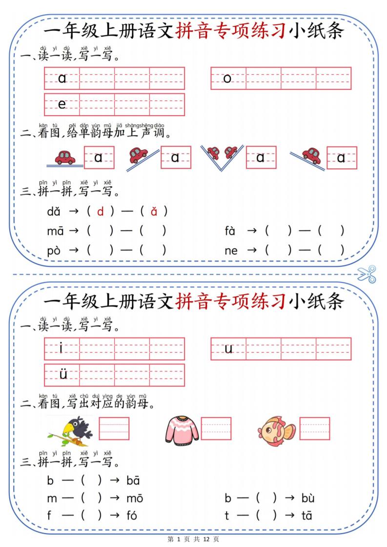 一年级上册语文拼音专项练习小纸条-悟思笔记，一个低调的学习营。