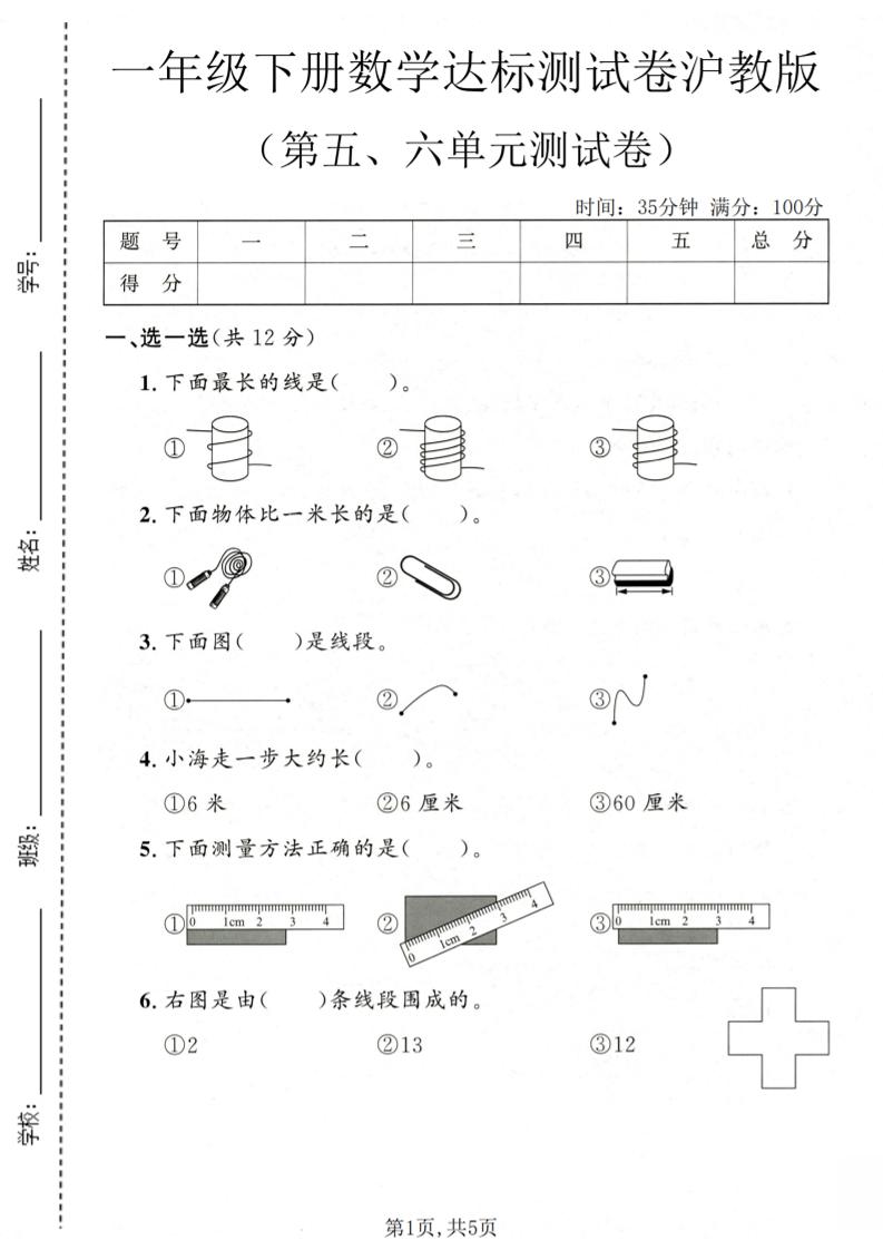 一年级下数学第五、六单元达标测试卷《沪教版》-悟思笔记，一个低调的学习营。